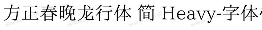 方正春晚龙行体 简 Heavy字体转换